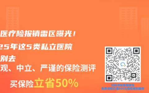 中端醫(yī)療險(xiǎn)報(bào)銷雷區(qū)曝光！2025年這5類私立醫(yī)院千萬別去