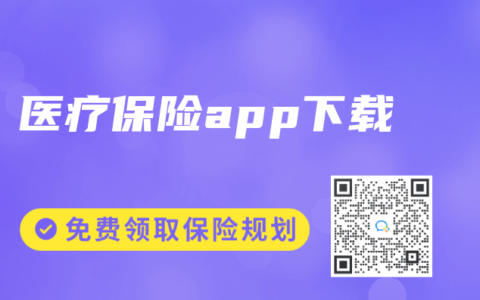 醫(yī)療保險app下載