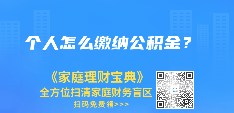 個(gè)人怎么繳納公積金？插圖