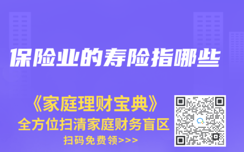保險業(yè)的壽險指哪些