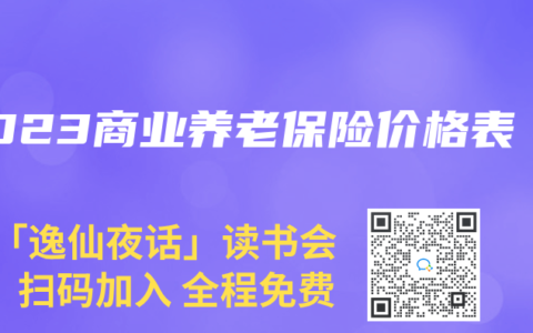 2023商業(yè)養(yǎng)老保險(xiǎn)價(jià)格表