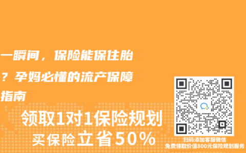 滑倒一瞬間，保險(xiǎn)能保住胎兒嗎？孕媽必懂的流產(chǎn)保障避坑指南