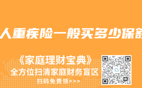 成人重疾險一般買多少保額