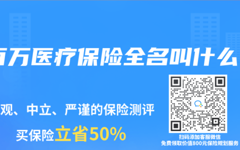 百萬醫(yī)療保險全名叫什么