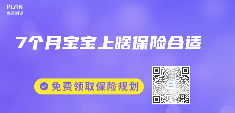 7個(gè)月寶寶上啥保險(xiǎn)合適插圖