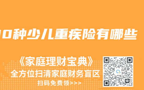 100種少兒重疾險(xiǎn)有哪些