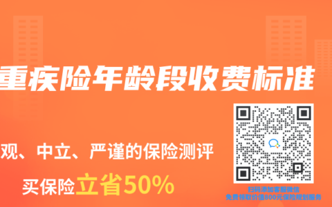 重疾險年齡段收費(fèi)標(biāo)準(zhǔn)