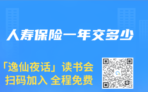 人壽保險一年交多少