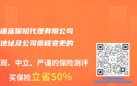 關(guān)于譜藍(lán)保險(xiǎn)代理有限公司注冊(cè)地址及公司章程變更的公告