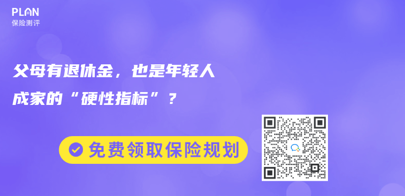 父母有退休金，也是年輕人成家的“硬性指標(biāo)”？插圖
