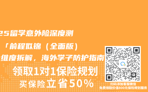 2025留學(xué)意外險(xiǎn)深度測評(píng)：「前程似錦（全面版）」全維度拆解，海外學(xué)子防護(hù)指南