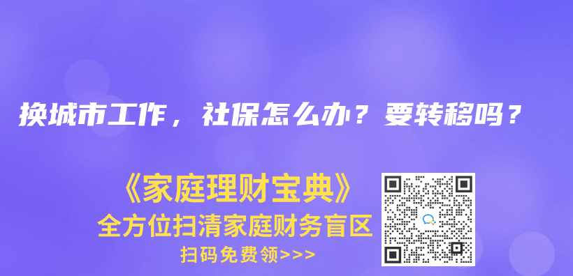 換城市工作，社保怎么辦？要轉(zhuǎn)移嗎？插圖