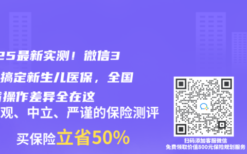 2025最新實(shí)測！微信3分鐘搞定新生兒醫(yī)保，全國31省操作差異全在這