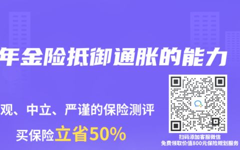 年金險(xiǎn)抵御通脹的能力