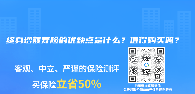 終身增額壽險的優(yōu)缺點是什么？值得購買嗎？插圖