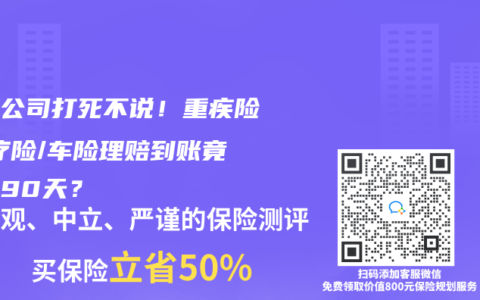 保險(xiǎn)公司打死不說！重疾險(xiǎn)/醫(yī)療險(xiǎn)/車險(xiǎn)理賠到賬竟差出90天？