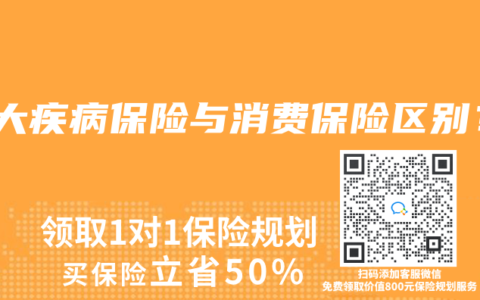 重大疾病保險與消費保險區(qū)別？