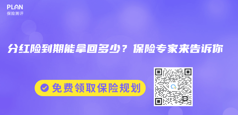分紅險(xiǎn)到期能拿回多少？保險(xiǎn)專家來告訴你插圖