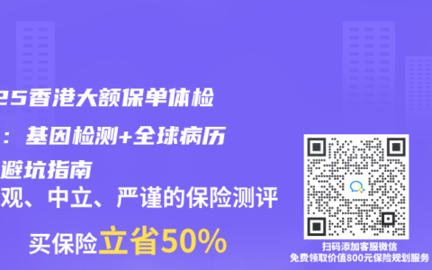 2025香港大額保單體檢升級：基因檢測+全球病歷追查避坑指南