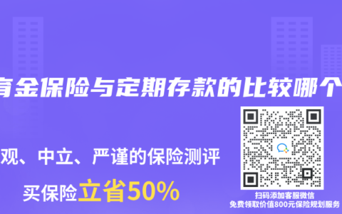 教育金保險(xiǎn)與定期存款的比較哪個(gè)好