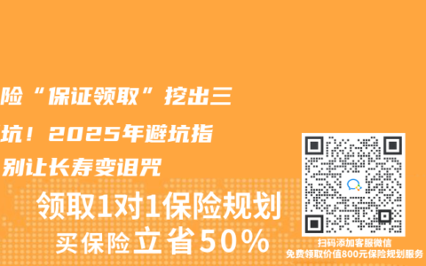 護理險“保證領(lǐng)取”挖出三米深坑！2025年避坑指南：別讓長壽變詛咒