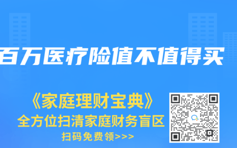 百萬(wàn)醫(yī)療險(xiǎn)值不值得買