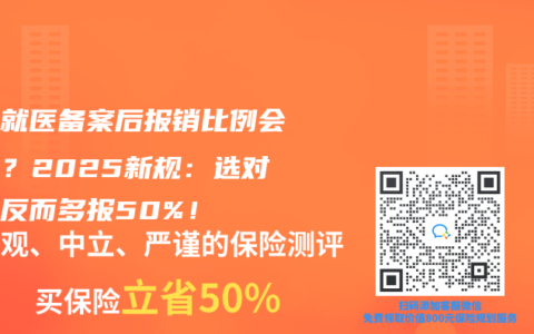 異地就醫(yī)備案后報(bào)銷比例會(huì)降嗎？2025新規(guī)：選對(duì)方式反而多報(bào)50%！