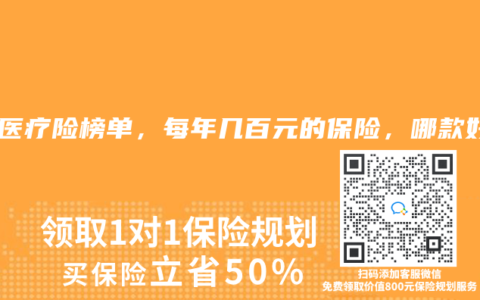 2025年6月醫(yī)療險(xiǎn)榜單，每年幾百元的保險(xiǎn)，哪款好？