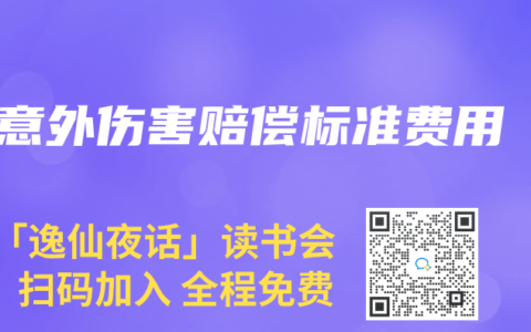 意外傷害賠償標準費用