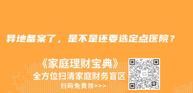 異地備案了，是不是還要選定點(diǎn)醫(yī)院？插圖