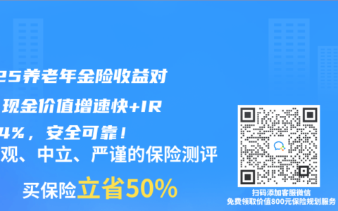 2025養(yǎng)老年金險收益對比：現(xiàn)金價值增速快+IRR近4%，安全可靠！