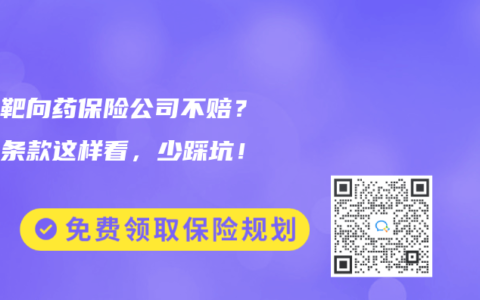 院外靶向藥保險(xiǎn)公司不賠？救命條款這樣看，少踩坑！