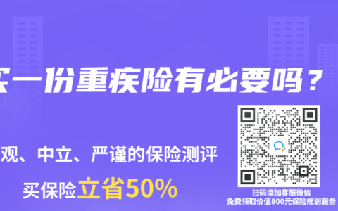 買(mǎi)一份重疾險(xiǎn)有必要嗎？