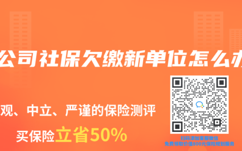 因公司社保欠繳新單位怎么辦