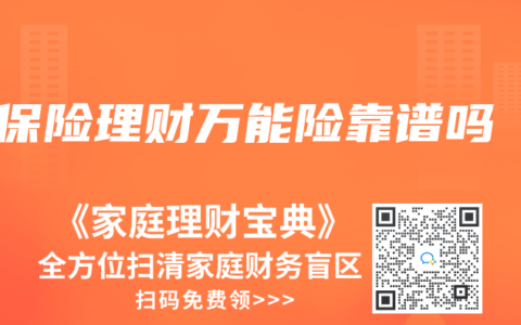 保險理財萬能險靠譜嗎