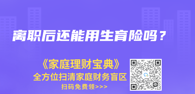 離職后還能用生育險嗎？插圖