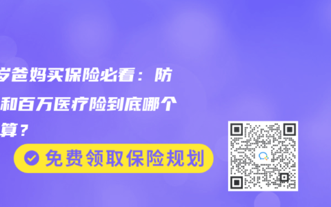 60歲爸媽買保險必看：防癌險和百萬醫(yī)療險到底哪個更劃算？