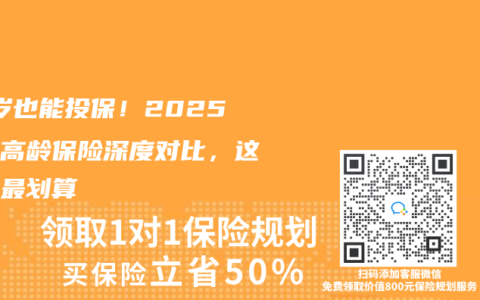 70歲也能投保！2025三款高齡保險深度對比，這樣選最劃算
