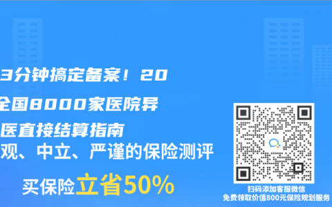 手機(jī)3分鐘搞定備案！2025全國8000家醫(yī)院異地就醫(yī)直接結(jié)算指南
