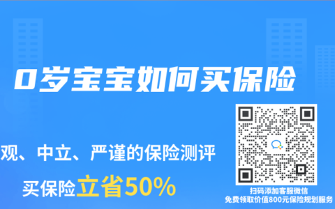 0歲寶寶如何買保險(xiǎn)