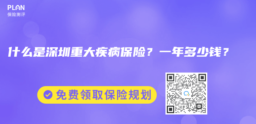 什么是深圳重大疾病保險(xiǎn)？一年多少錢？插圖