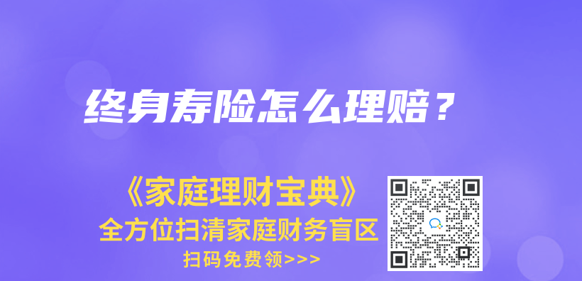終身壽險(xiǎn)多少錢？有必要購(gòu)買嗎？插圖2
