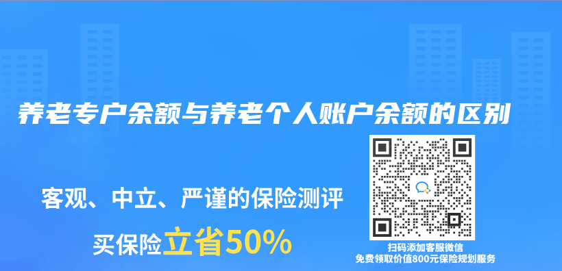養(yǎng)老專戶余額與養(yǎng)老個人賬戶余額的區(qū)別插圖