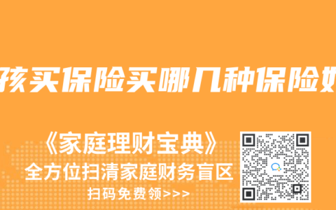 小孩買保險(xiǎn)買哪幾種保險(xiǎn)好
