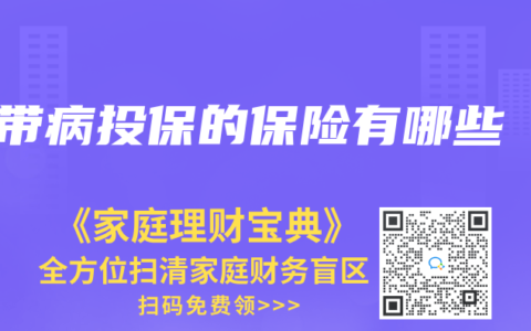 帶病投保的保險有哪些