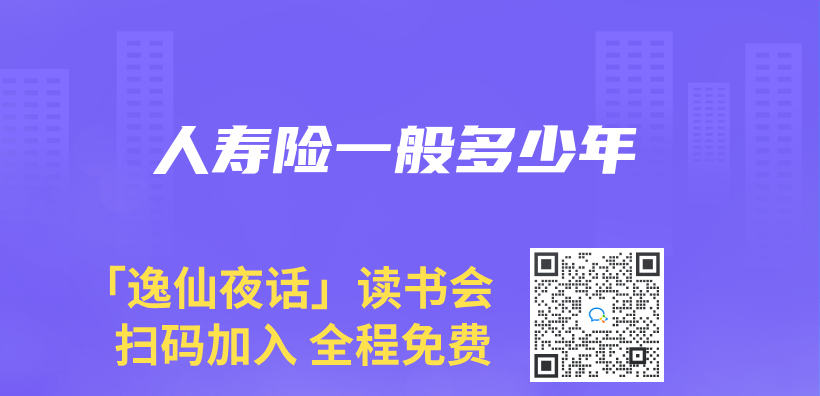 人壽險一般多少年插圖