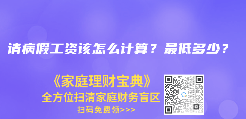 請病假工資該怎么計算？最低多少？插圖