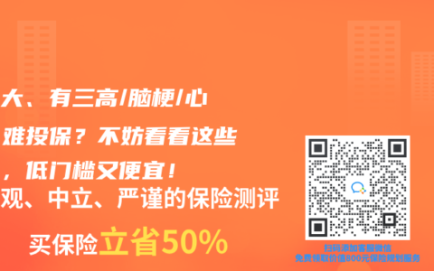 年紀(jì)大、有三高/腦梗/心梗，難投保？不妨看看這些產(chǎn)品，低門檻又便宜！
