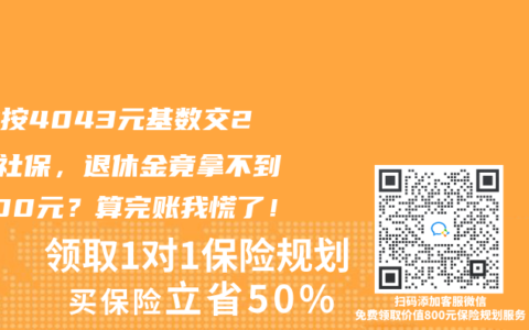 福建按4043元基數(shù)交20年社保，退休金竟拿不到2000元？算完賬我慌了！