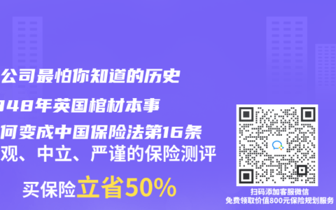 保險公司最怕你知道的歷史：1848年英國棺材本事件如何變成中國保險法第16條